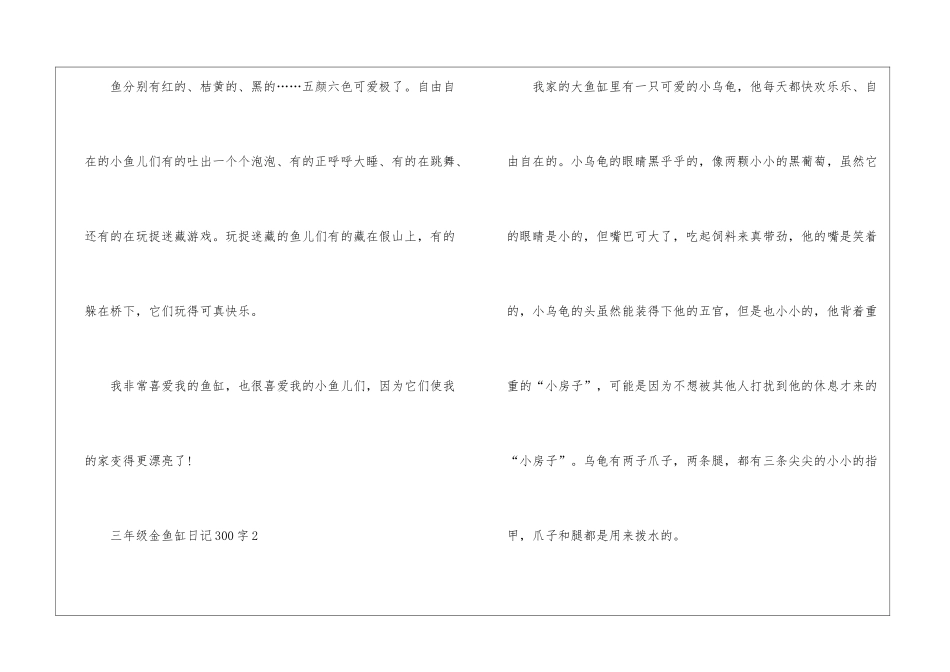 三年级金鱼缸日记300字_第2页