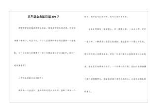 三年级金鱼缸日记300字