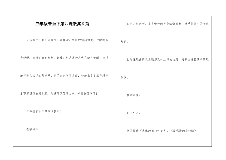 三年级音乐下第四课教案5篇_第1页