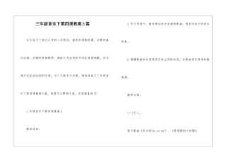 三年级音乐下第四课教案5篇