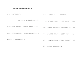 三年级音乐教学计划集锦六篇