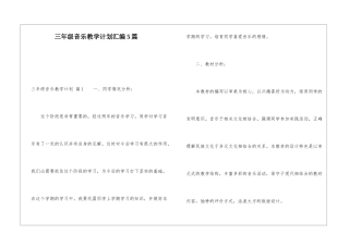 三年级音乐教学计划汇编5篇