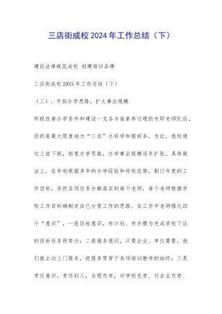 三店街成校2024年工作总结-