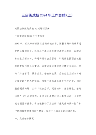 三店街成校2024年工作总结(上)-
