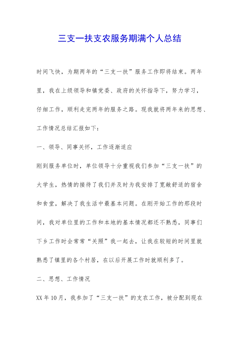 三支一扶支农服务期满个人总结-_第1页