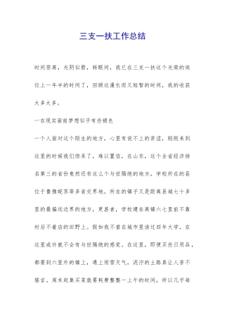 三支一扶工作总结-