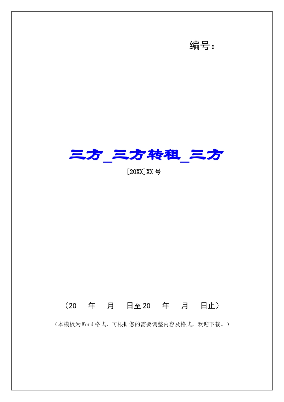 三方三方转租三方_第1页