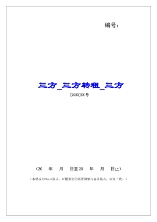 三方三方转租三方