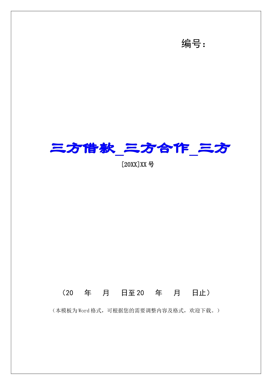 三方借款三方合作三方_第1页