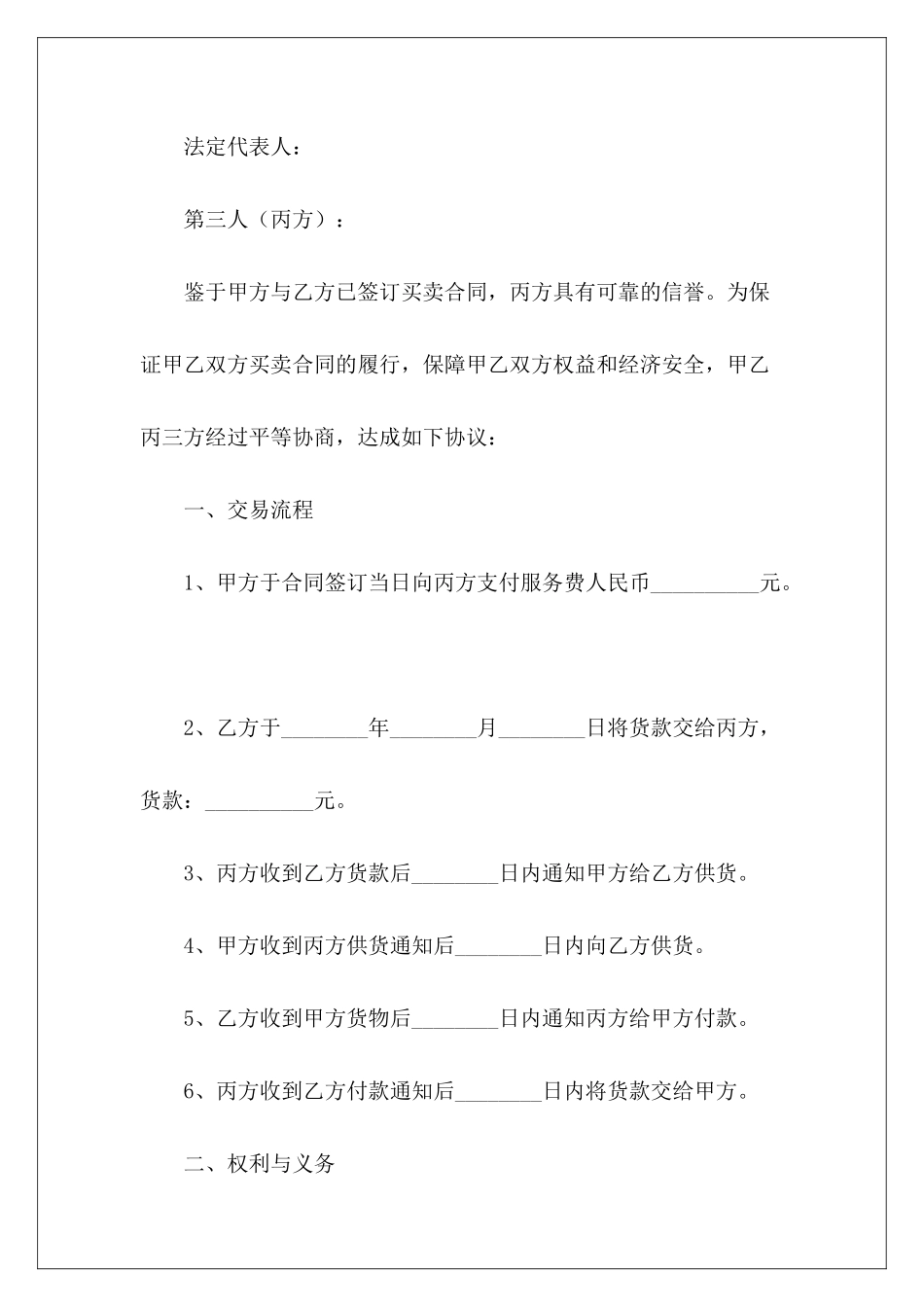 三方买卖合同买卖合同第三方担保买卖合同第三方担保_第3页