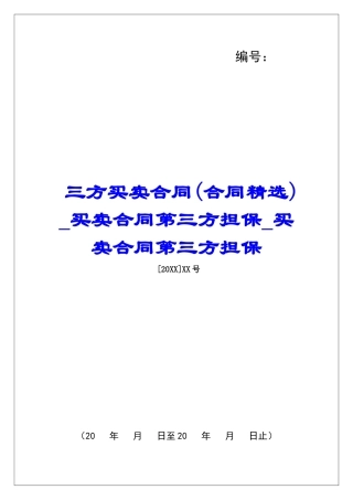 三方买卖合同买卖合同第三方担保买卖合同第三方担保