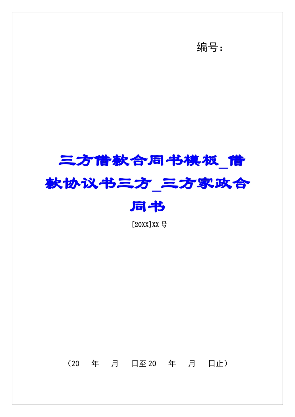 三方借款合同书模板借款协议书三方三方家政合同书_第1页