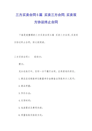 三方买卖合同5篇-买卖三方合同-买卖双方协议终止合同