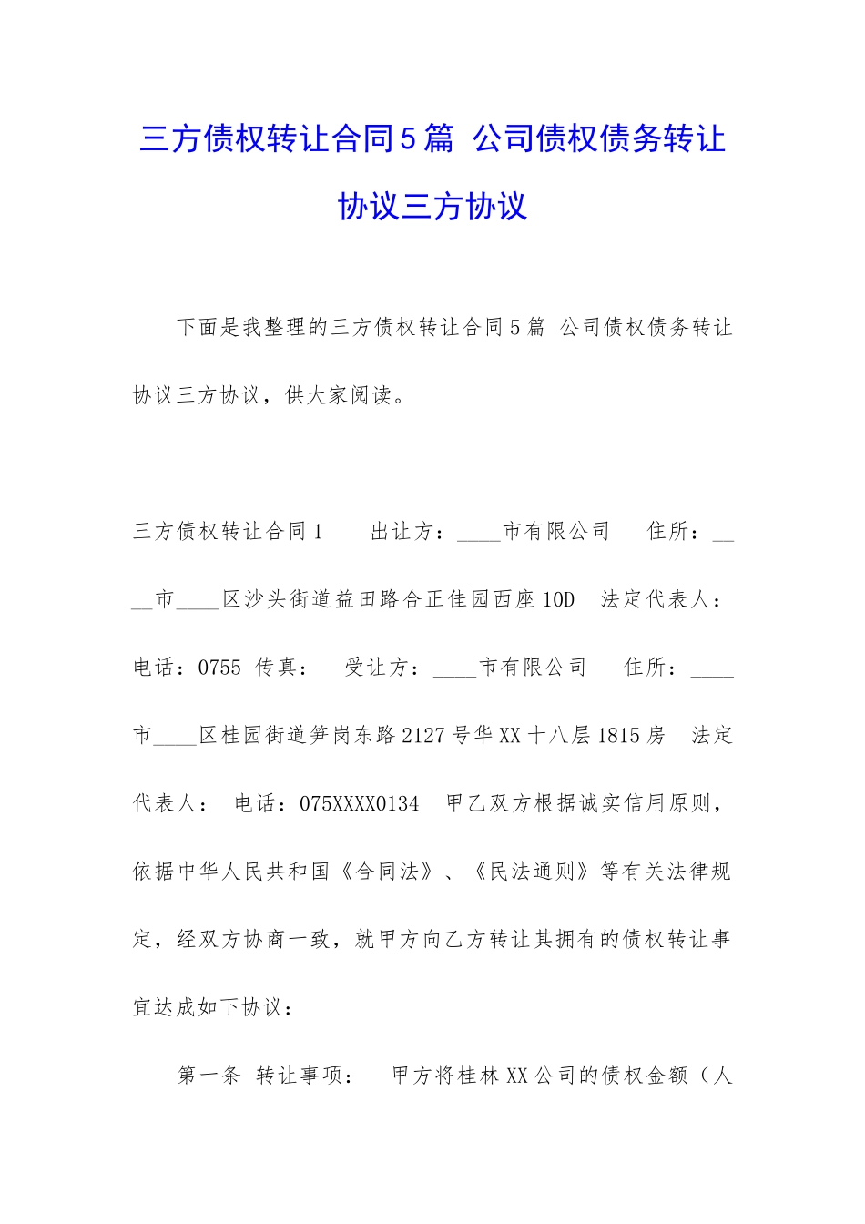 三方债权转让合同5篇-公司债权债务转让协议三方协议_第1页