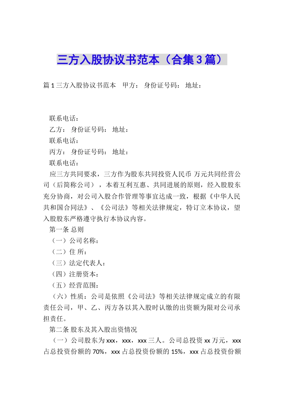 三方入股协议书范本_第1页