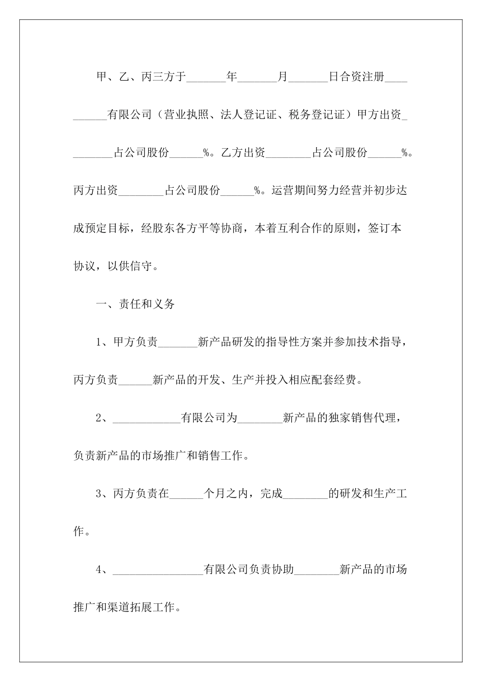 三方公司股份合作协议书范本三方入股合作协议书三方股份合作协议_第3页