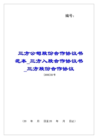 三方公司股份合作协议书范本三方入股合作协议书三方股份合作协议