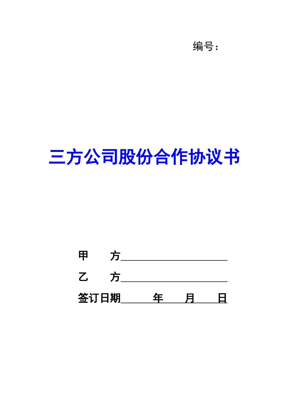 三方公司股份合作协议书-_第1页