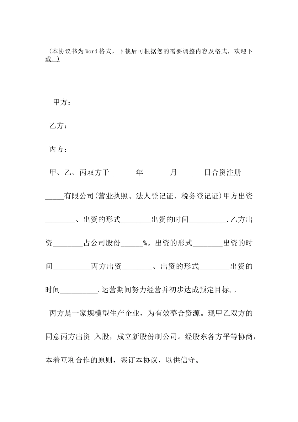 三方公司股份合作协议书-_第2页