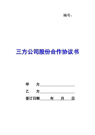 三方公司股份合作协议书-