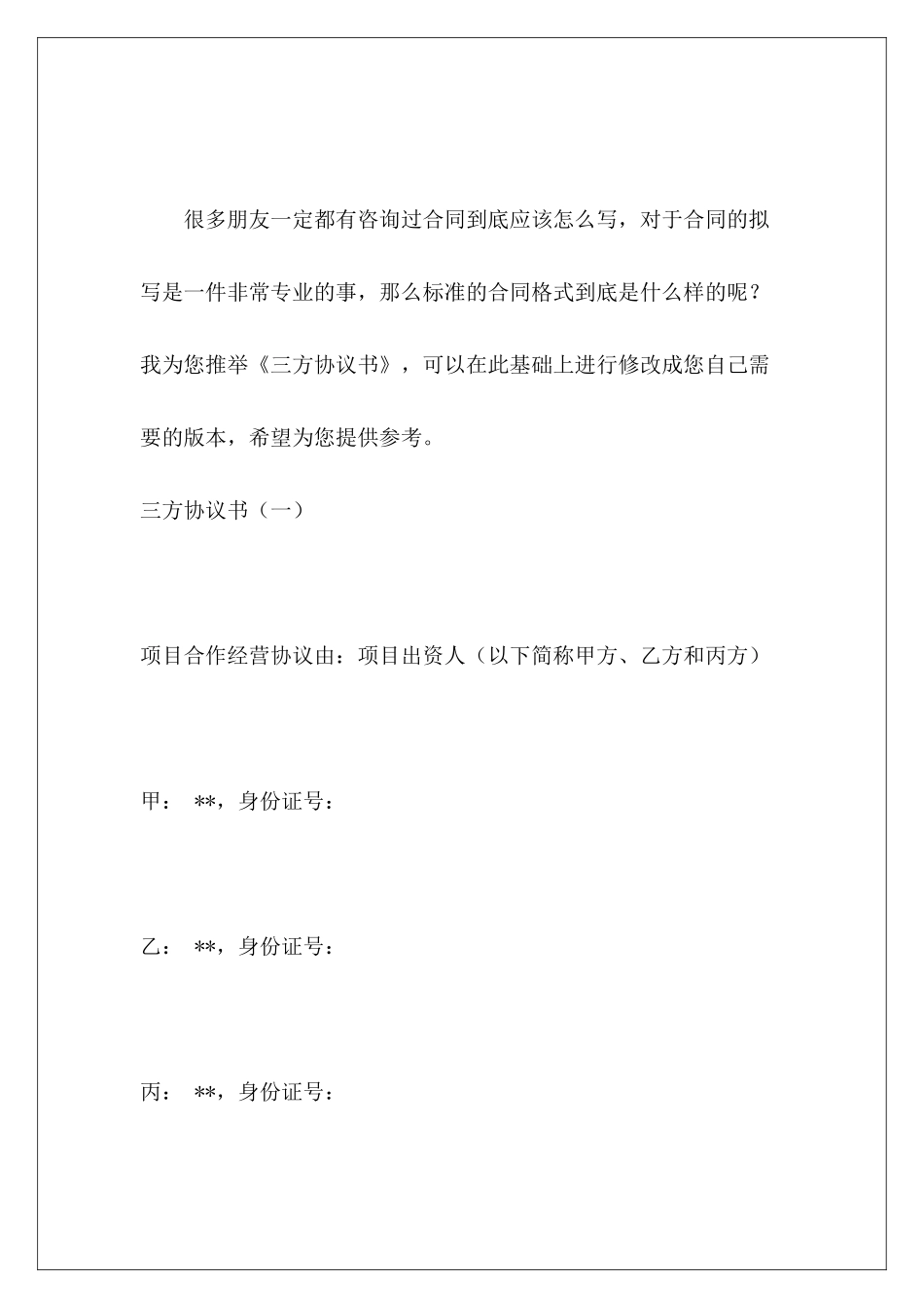 三方协议书三方开店协议书三方协议书_第2页