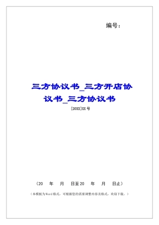 三方协议书三方开店协议书三方协议书