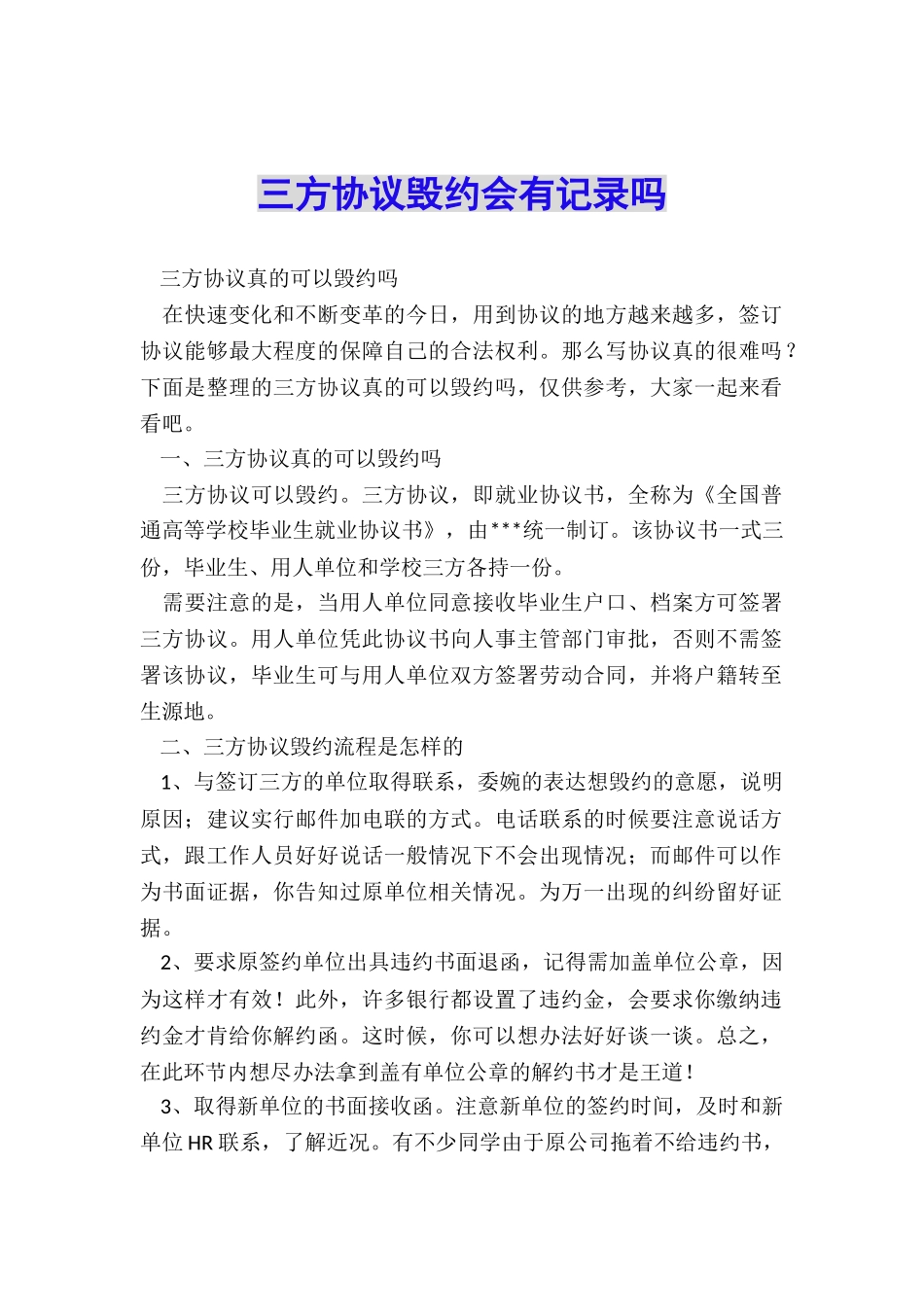 三方协议毁约会有记录吗_第1页