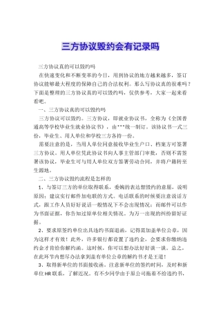 三方协议毁约会有记录吗