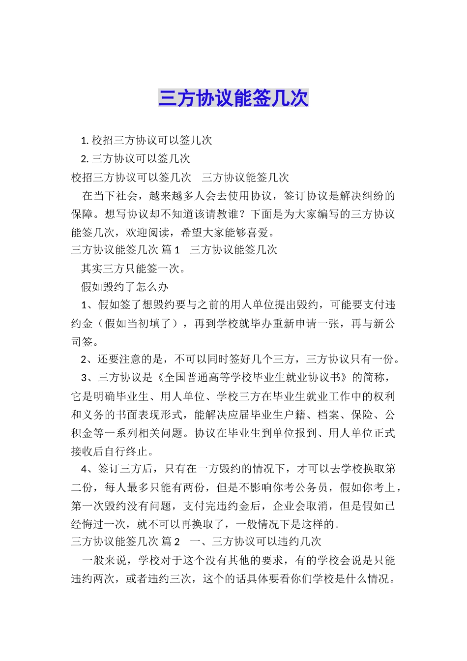 三方协议能签几次_第1页