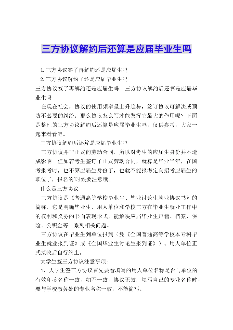 三方协议解约后还算是应届毕业生吗_第1页
