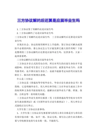三方协议解约后还算是应届毕业生吗