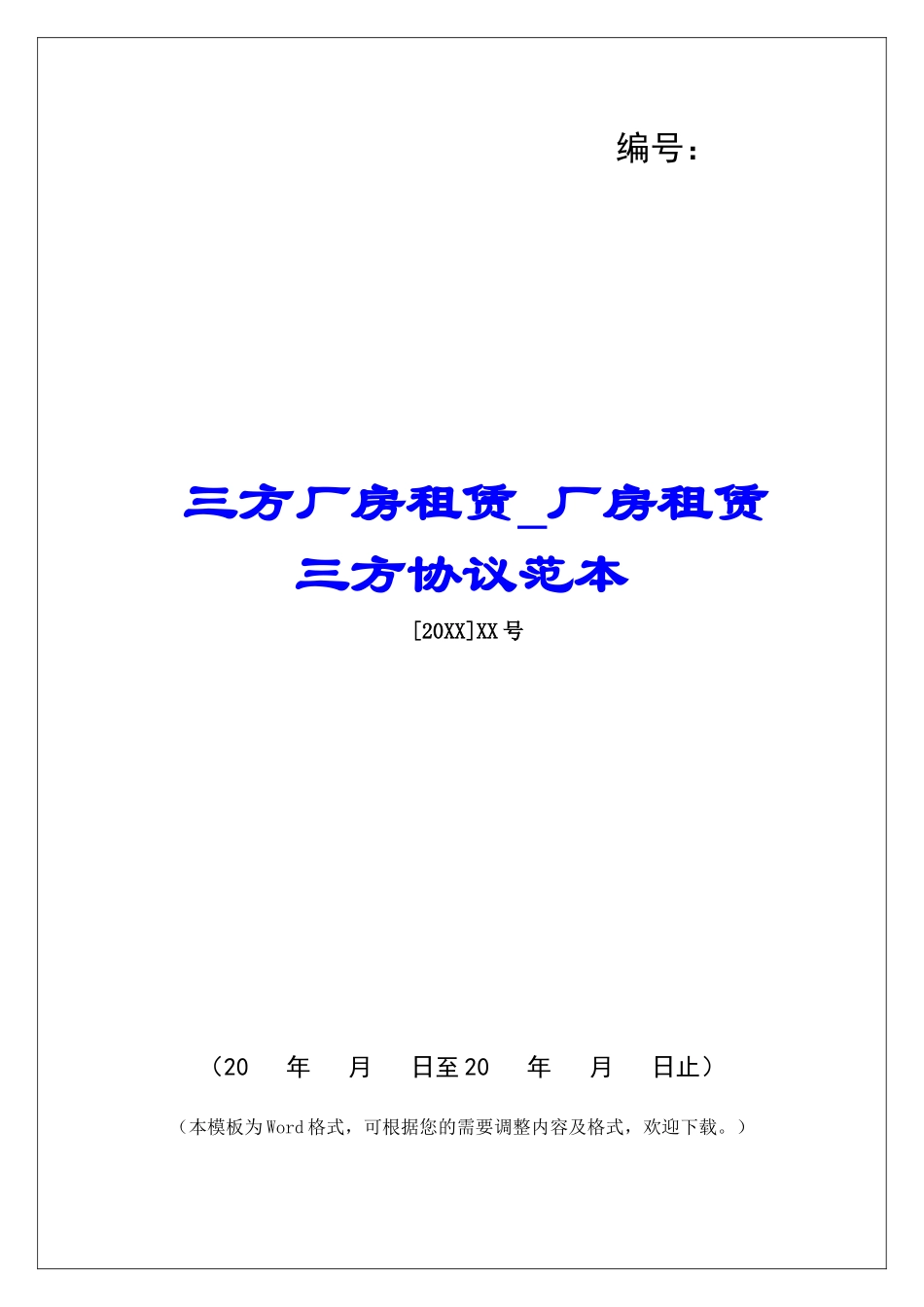 三方厂房租赁厂房租赁三方协议范本_第1页