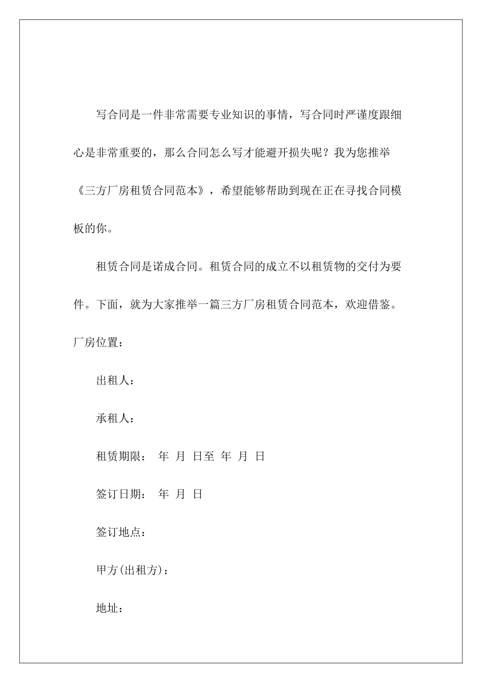 三方厂房租赁厂房租赁三方协议范本_第2页