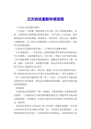三方协议重新申请流程
