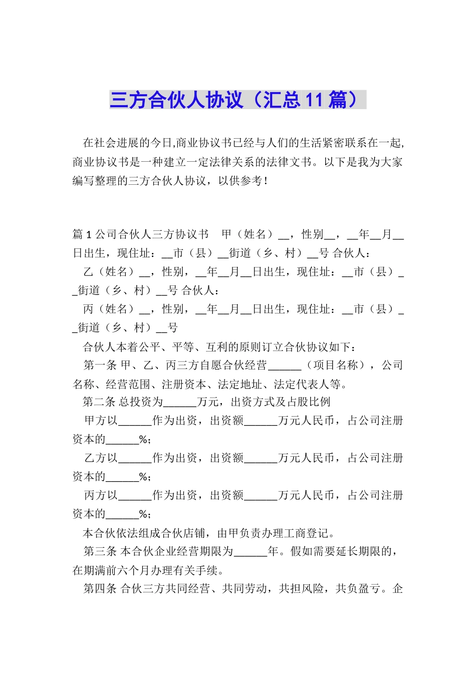 三方合伙人协议_第1页