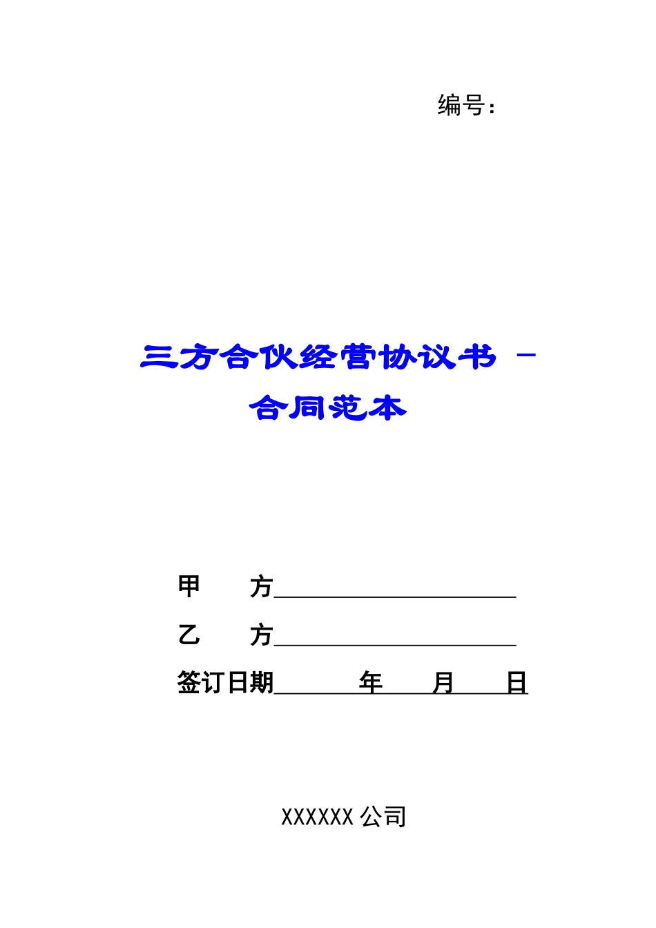 三方合伙经营协议书---合同范本_第1页