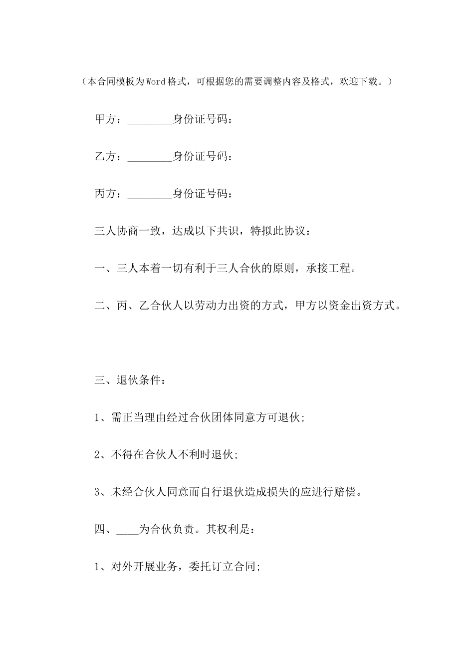 三方合伙经营协议书---合同范本_第2页