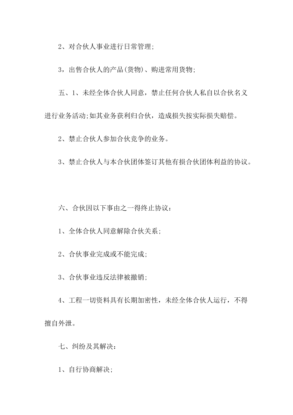 三方合伙经营协议书---合同范本_第3页