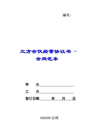 三方合伙经营协议书---合同范本