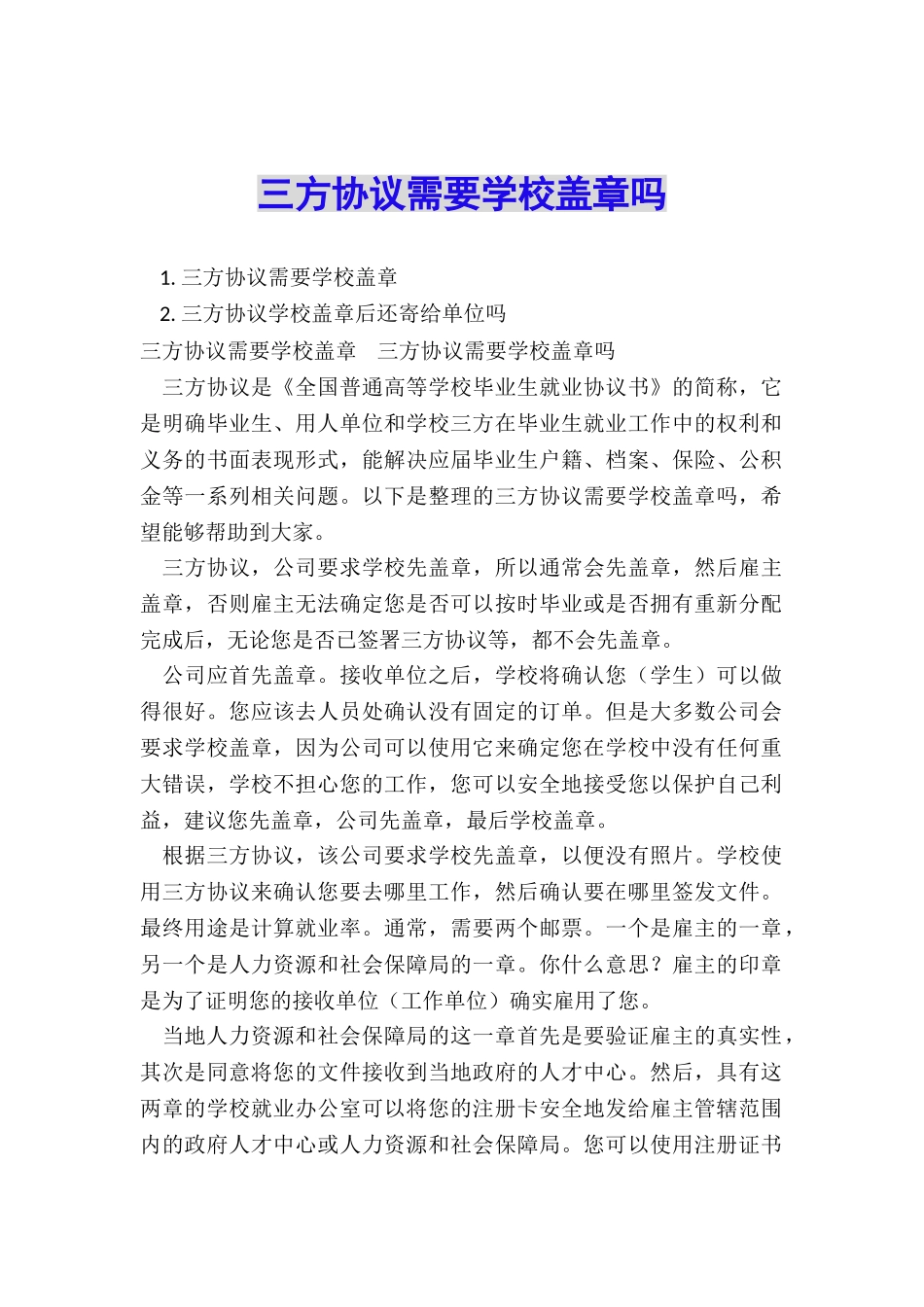 三方协议需要学校盖章吗_第1页