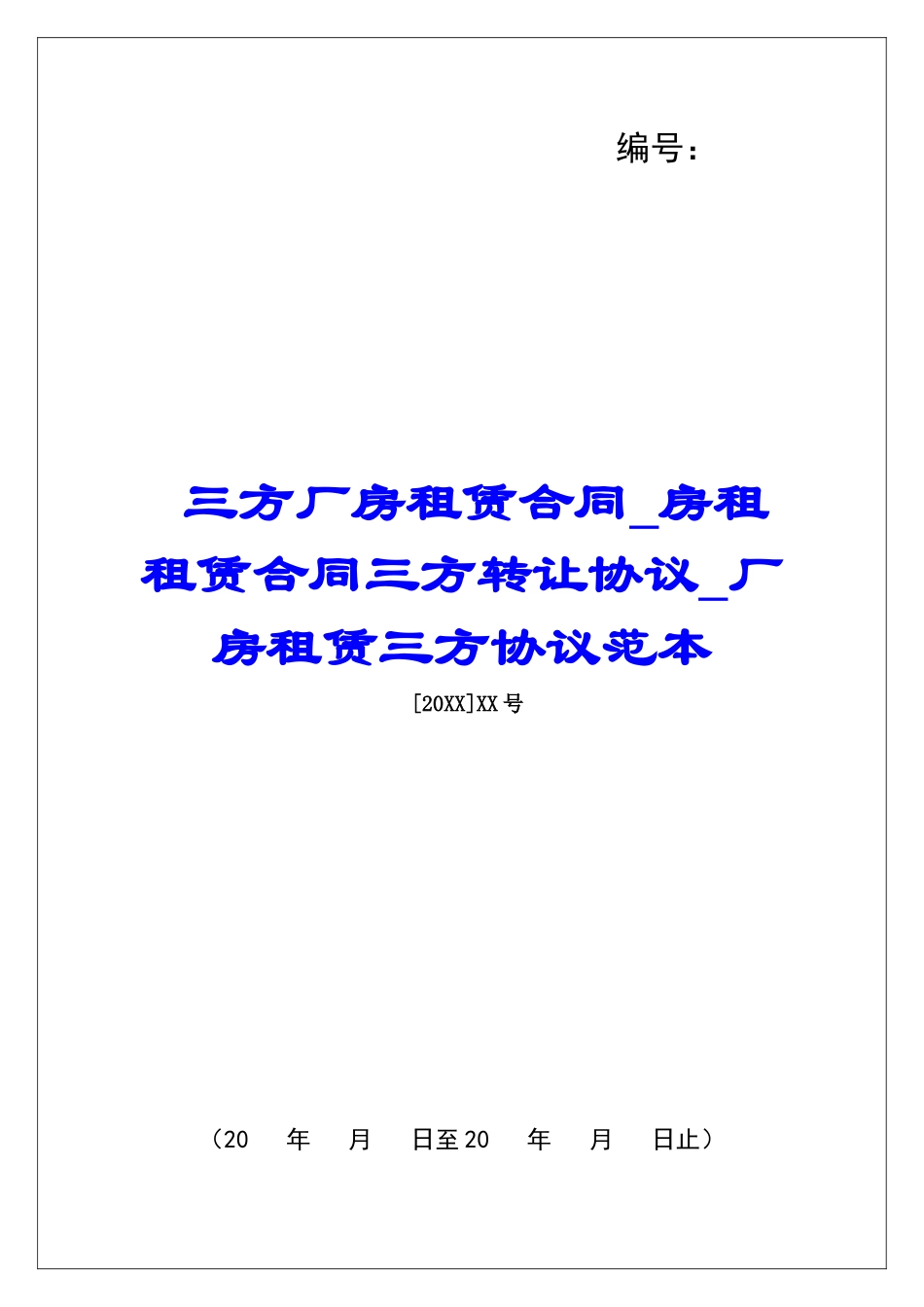 三方厂房租赁合同房租租赁合同三方转让协议厂房租赁三方协议范本_第1页