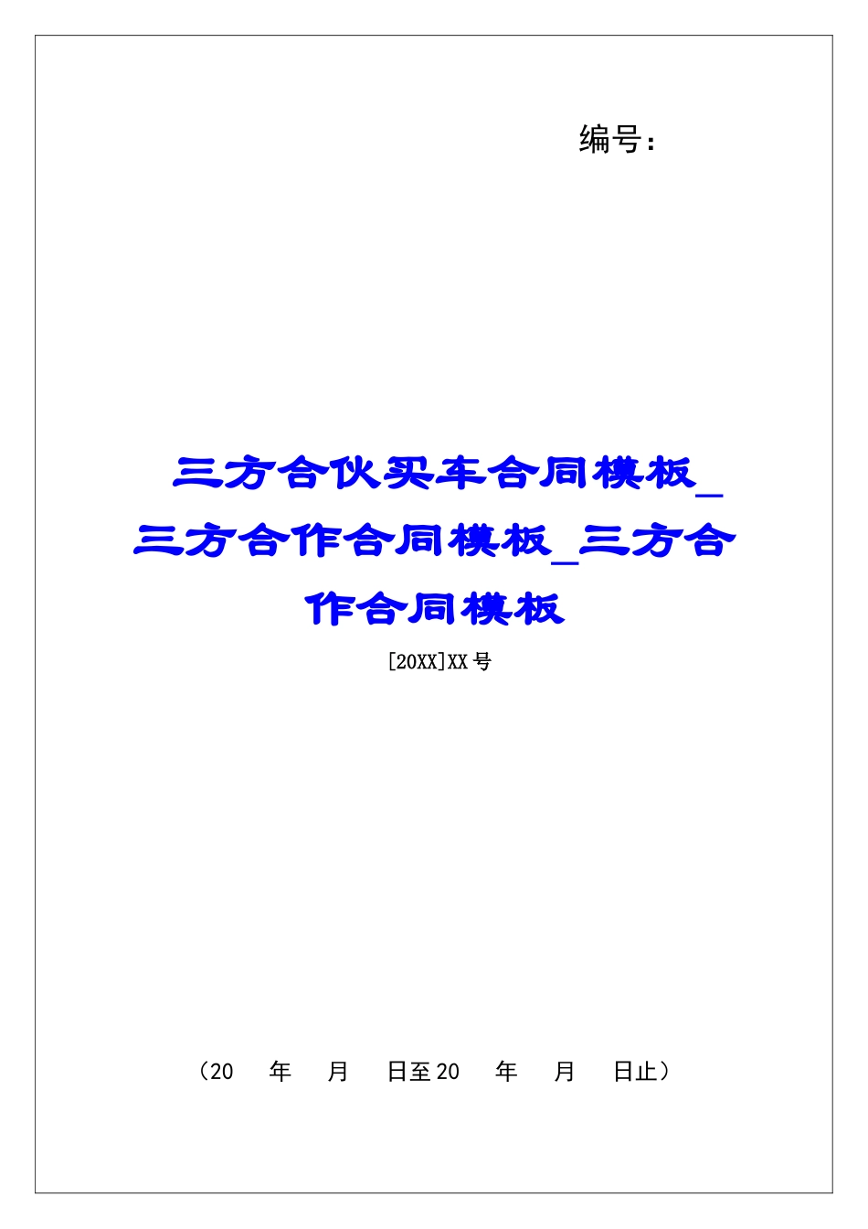 三方合伙买车合同模板三方合作合同模板三方合作合同模板_第1页