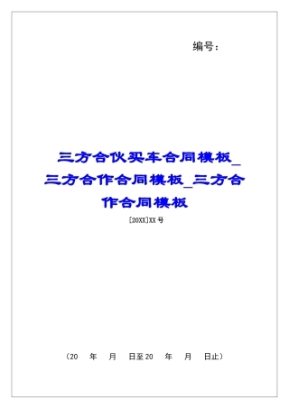 三方合伙买车合同模板三方合作合同模板三方合作合同模板