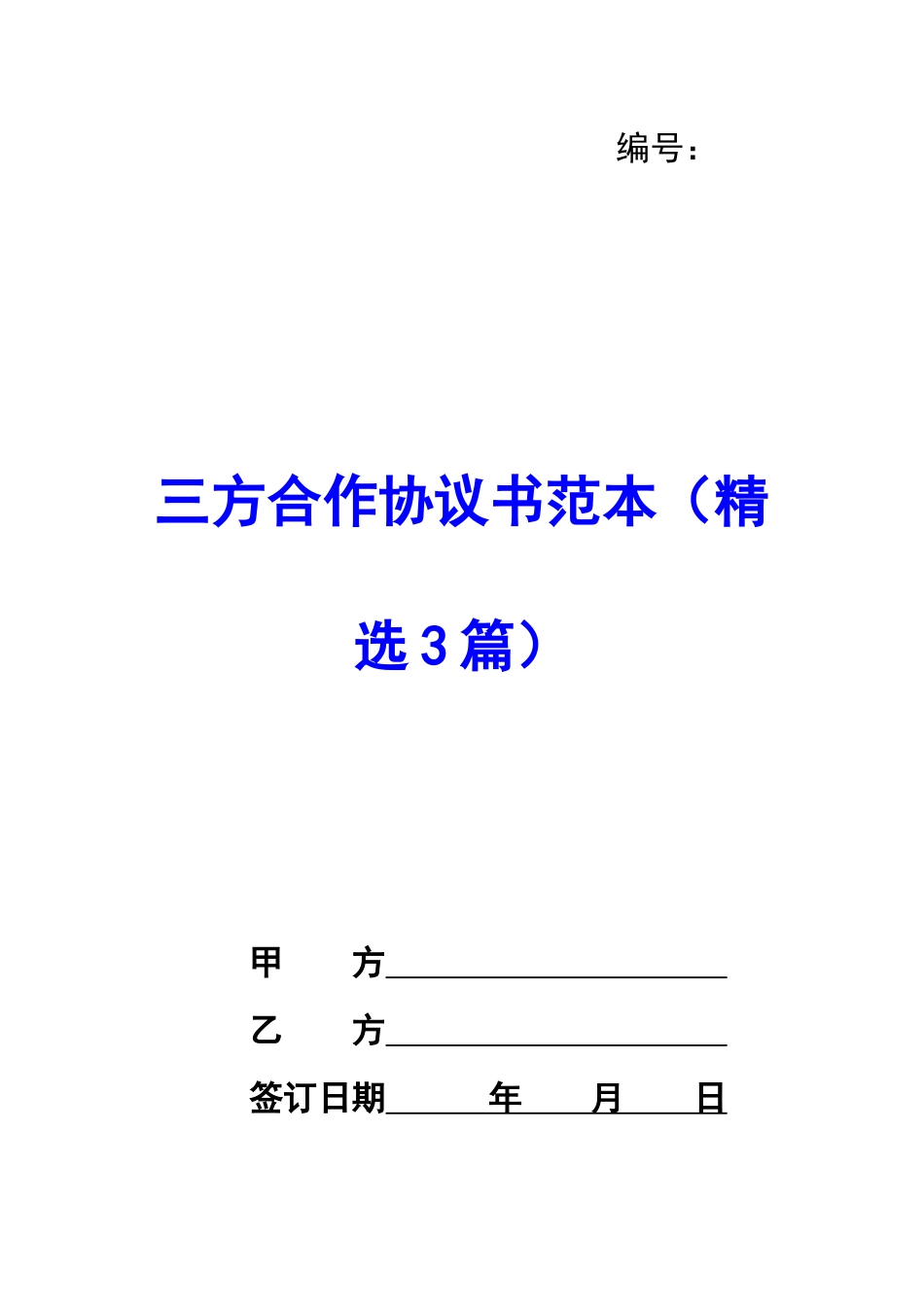 三方合作协议书范本-_第1页