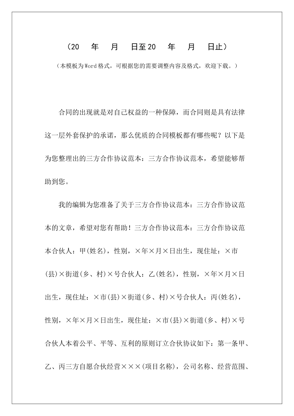 三方合作协议范本：三方合作协议范本三方项目合作协议范本三方项目合作协议范本_第2页