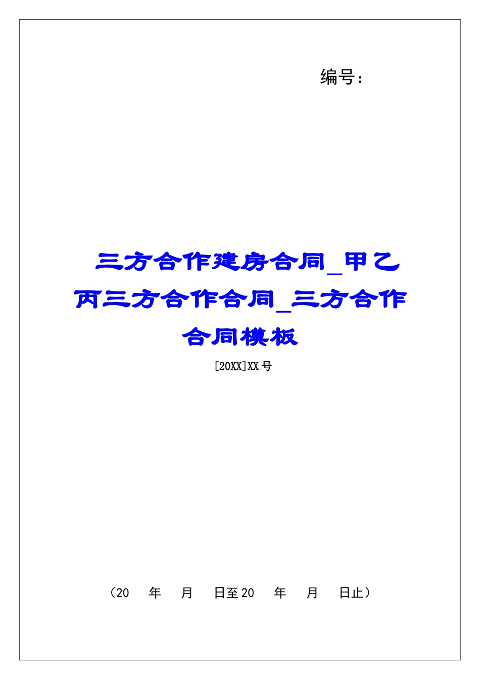 三方合作建房合同甲乙丙三方合作合同三方合作合同模板_第1页