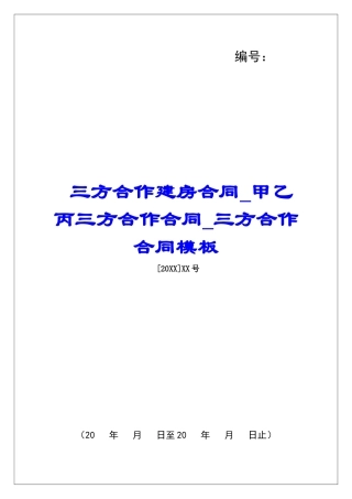 三方合作建房合同甲乙丙三方合作合同三方合作合同模板