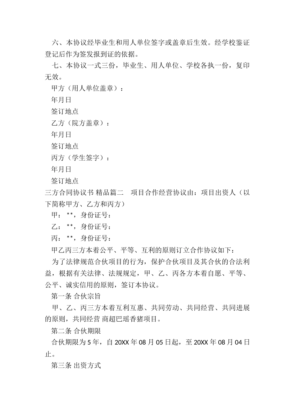 三方合同协议书-精品_第2页