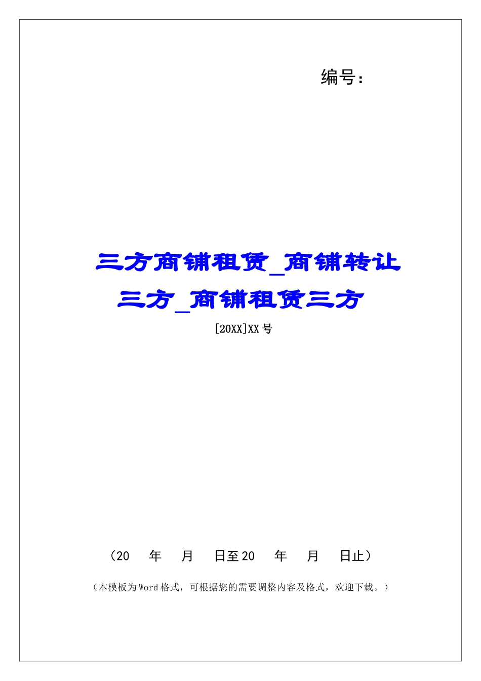 三方商铺租赁商铺转让三方商铺租赁三方_第1页