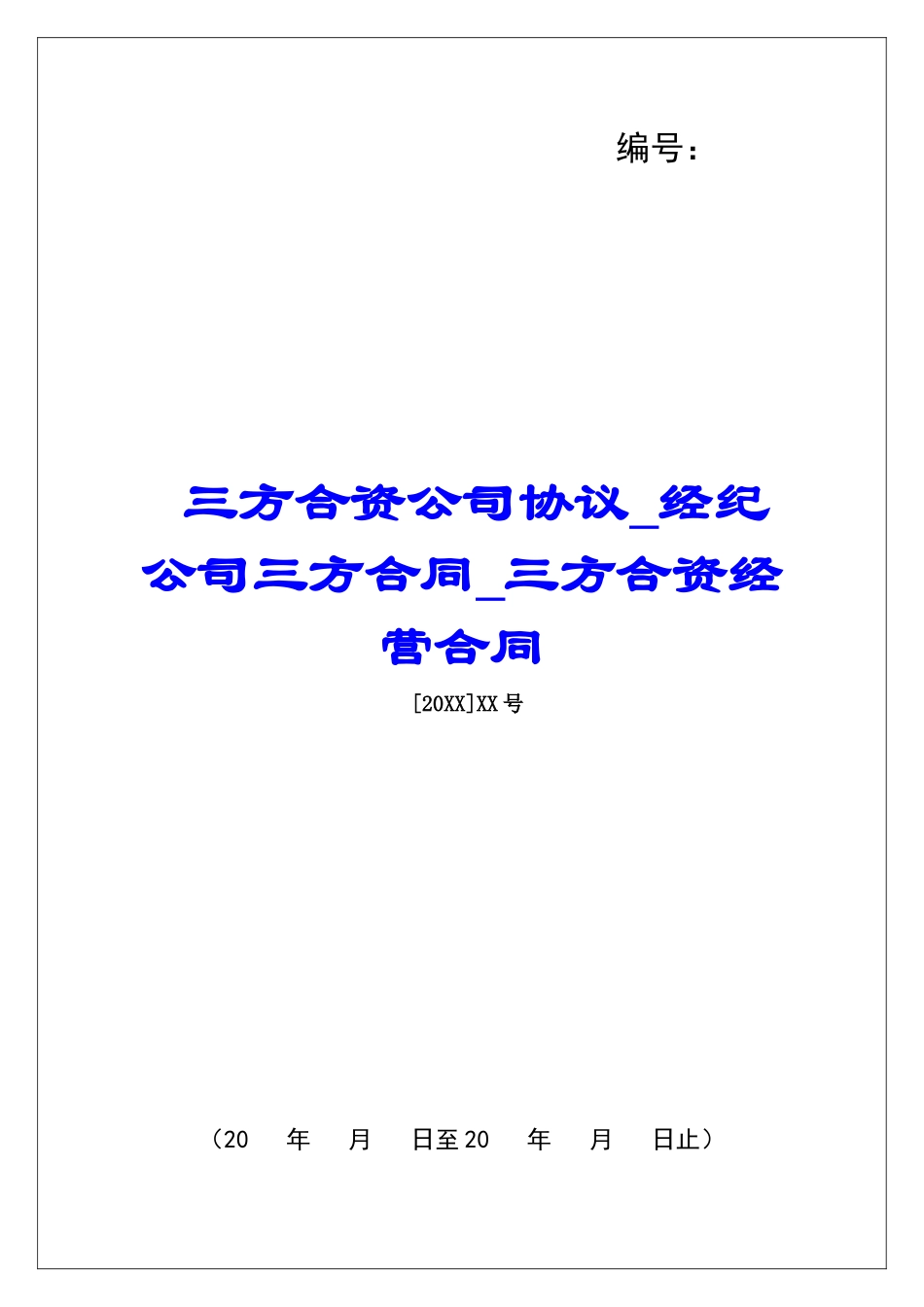 三方合资公司协议经纪公司三方合同三方合资经营合同_第1页